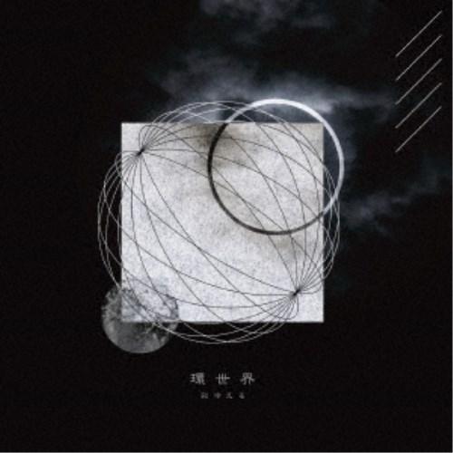 彩冷える／環世界 【CD】