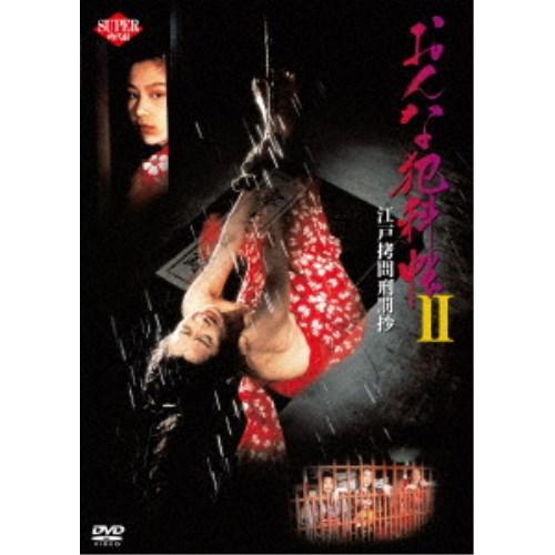 おんな犯科帳II 江戸拷問刑罰抄 【DVD】 : ハピネット