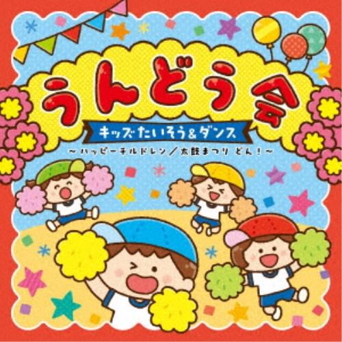 (教材)／うんどう会 キッズたいそう＆ダンス 〜ハッピーチルドレン／太鼓まつり どん！〜 【CD】（Yahoo!・ハピネット・オンラインYahoo!ショッピング店）