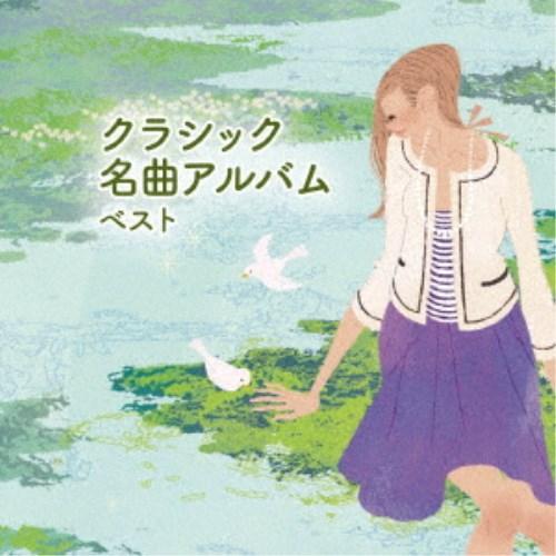 クラシック)／クラシック名曲アルバム ベスト 【CD】 : ハピネット