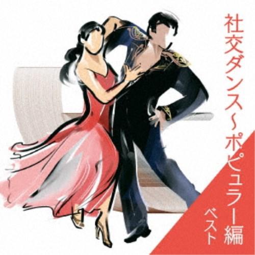 奥田宗宏とブルー・スカイ・ダンス・オーケストラ／社交ダンス〜ポピュラー編 ベスト 【CD】（Yahoo!・ハピネット・オンラインYahoo!ショッピング店）