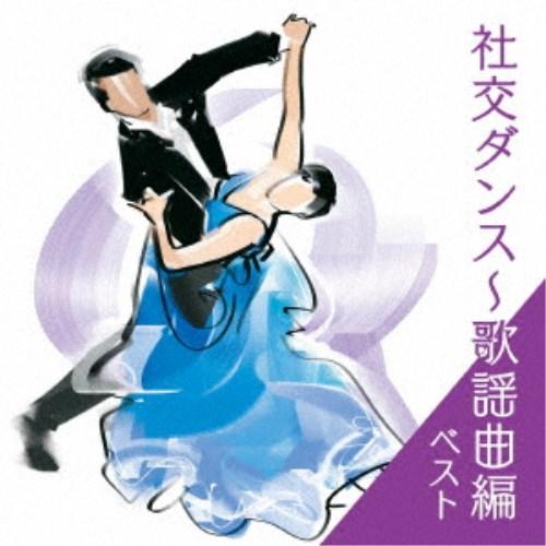 (趣味／教養)／社交ダンス〜歌謡曲編 ベスト 【CD】（Yahoo!・ハピネット・オンラインYahoo!ショッピング店）