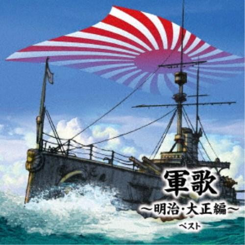 (国歌／軍歌)／軍歌〜明治・大正編〜 ベスト 【CD】（Yahoo!・ハピネット・オンラインYahoo!ショッピング店）