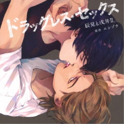 (ドラマCD)／ドラッグレス・セックス 辰見と戌井II 【CD】 | 