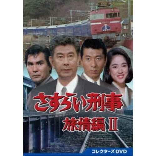 さすらい刑事旅情編II コレクターズDVD 【DVD】 : ハピネット