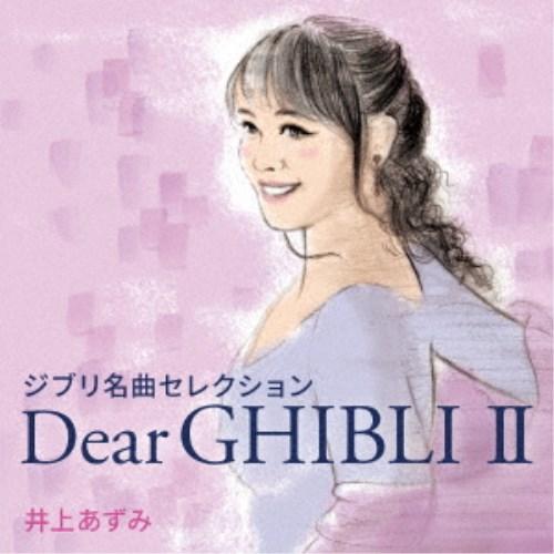 井上あずみ／ジブリ名曲セレクション Dear GHIBLI II 【CD】 | 