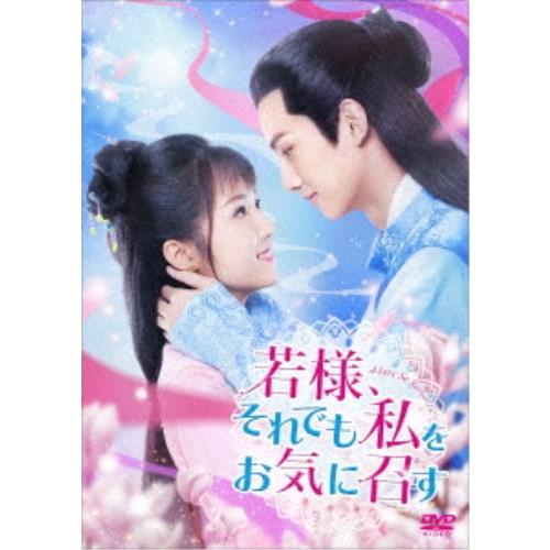 若様、それでも私をお気に召す DVD-BOX1 【DVD】 | 