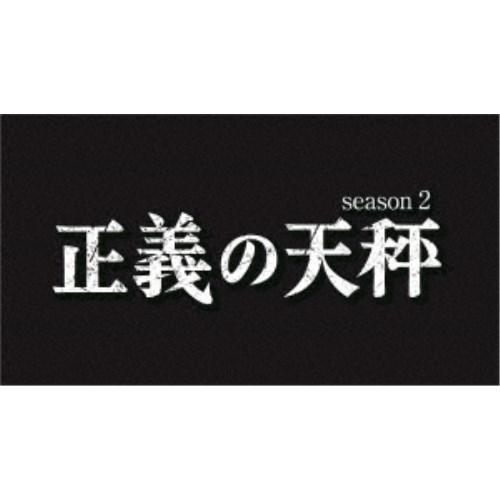 正義の天秤 season2 【Blu-ray】 | 
