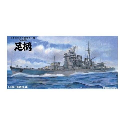 1／350 アイアンクラッド -鋼鉄艦- 日本海軍 重巡洋艦 足柄 (プラモデル)おもちゃ プラモデル | 