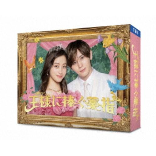 王様に捧ぐ薬指 BluRayセット キーホルダー付き 王様に捧ぐ薬指 Blu-ray BOX 【Blu-ray】 : ハピネット・オンライン