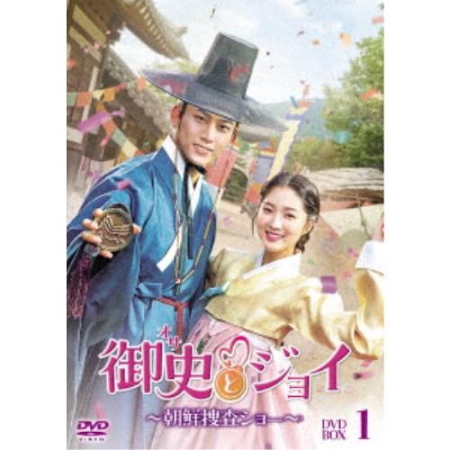 御史＜オサ＞とジョイ〜朝鮮捜査ショー〜 DVD-BOX1 【DVD