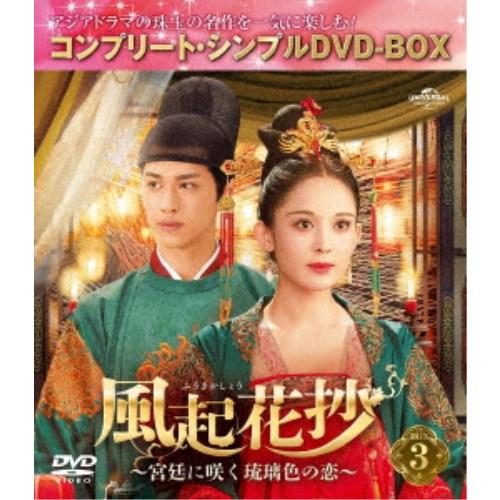 風起花抄(ふうきかしょう)〜宮廷に咲く琉璃色の恋〜 BOX3 ＜コンプリート・シンプルDVD-BOX＞ (期間限定) 【DVD】 | 