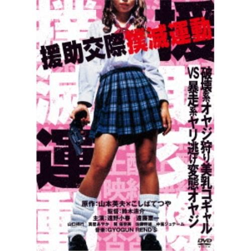 援助交際撲滅運動 【DVD】 : ハピネット・オンラインYahoo