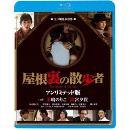屋根裏の散歩者 【Blu-ray】 | 