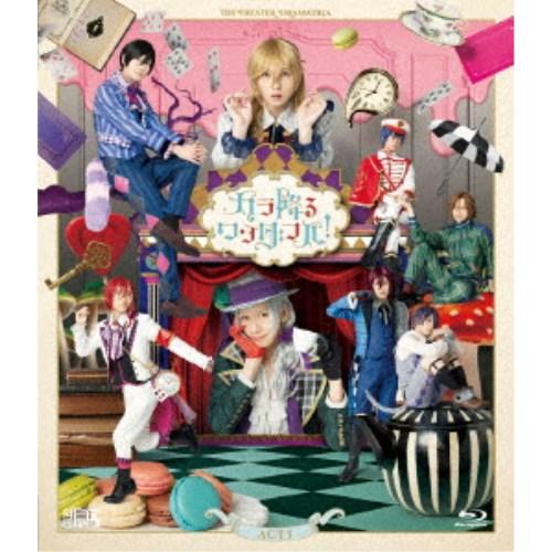 劇団『ドラマティカ』ACT3 カラ降るワンダフル！ 【Blu-ray 