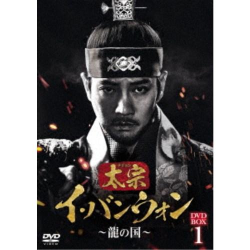 太宗(テジョン)イ・バンウォン〜龍の国〜 DVD-BOX1 【DVD