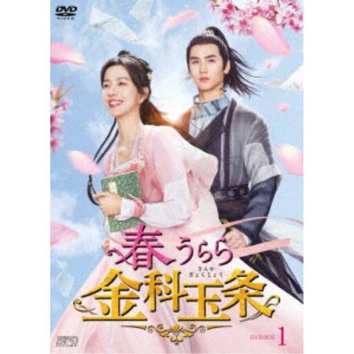 春うらら金科玉条 DVD-BOX1 【DVD】 | 