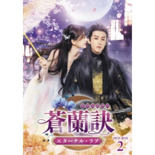 新品未開封★蒼蘭訣～エターナル・ラブ～ DVD-BOX2 中国ドラマ 蒼蘭訣〜エターナル・ラブ〜 DVD-BOX2 【DVD】 : ハピネット