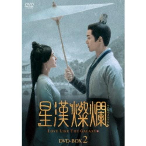 新品未開封　中国ドラマ　「星漢燦爛」DVD BOX2 星漢燦爛＜せいかんさんらん＞ DVD-BOX2《15話〜28話(全56話)》 【DVD
