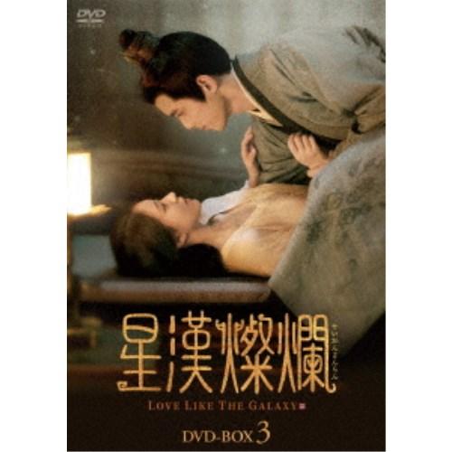 星漢燦爛＜せいかんさんらん＞ DVD-BOX3《29話〜42話(全56話)》 【DVD