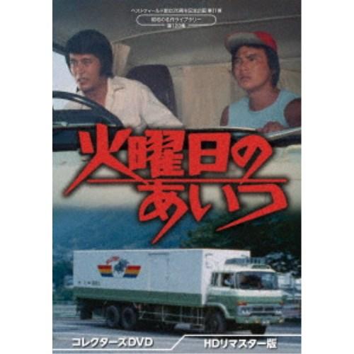 火曜日のあいつ コレクターズDVD <HDリマスター版> 【DVD 火曜日のあいつ コレクターズDVD <HDリマスター版> 【DVD