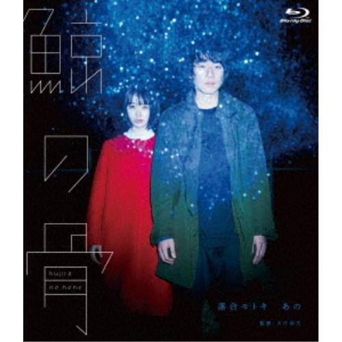 鯨の骨 【Blu-ray】 : ハピネット・オンラインYahoo!ショッピング店