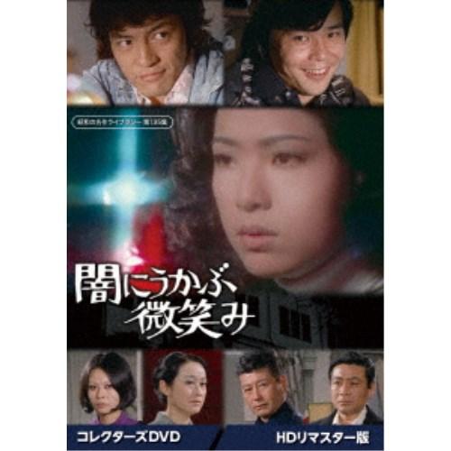 闇にうかぶ微笑み コレクターズDVD ＜HDリマスター版＞ 【DVD】 | 