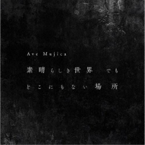 Ave Mujica／素晴らしき世界 でも どこにもない場所《Blu-ray付生産限定盤》 (初回限定) 【CD+Blu-ray】（Yahoo!・ハピネット・オンラインYahoo!ショッピング店）