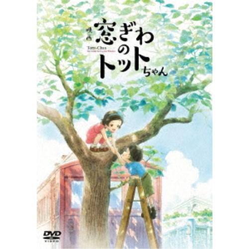 映画『窓ぎわのトットちゃん』 【DVD】 | 