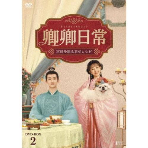 卿卿(きょうきょう)日常〜宮廷を彩る幸せレシピ〜 DVD-BOX2 【DVD