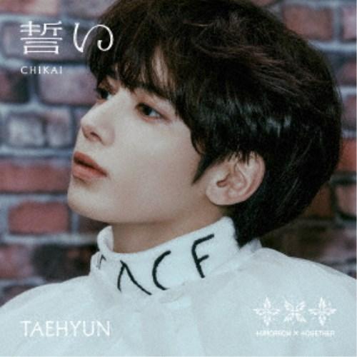 TOMORROW X TOGETHER／誓い (CHIKAI)《メンバーソロジャケット盤／TAEHYUN》 (初回限定) 【CD】（Yahoo!・ハピネット・オンラインYahoo!ショッピング店）