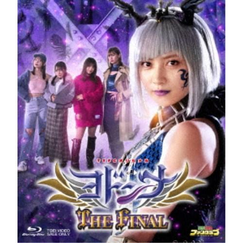 ヨドンナ THE FINAL 【Blu-ray】 | 