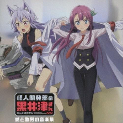 (アニメーション)／怪人開発部の黒井津さん・愛と勤労の音楽集 【CD】 | 