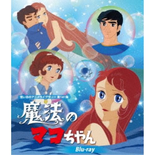 魔法のマコちゃん 【Blu-ray】 : ハピネット・オンラインYahoo