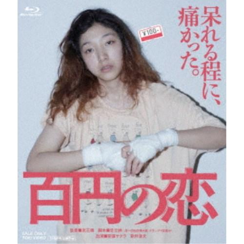 百円の恋 【Blu-ray】 | 