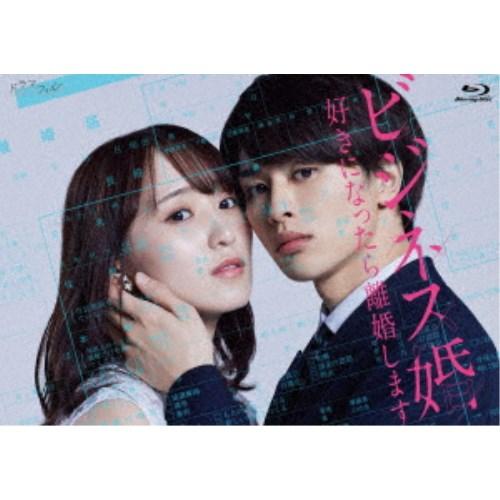 ビジネス婚-好きになったら離婚します- Blu-ray BOX〈2枚組〉 ビジネス婚 好きになったら離婚します Blu-ray-BOX 【Blu-ray