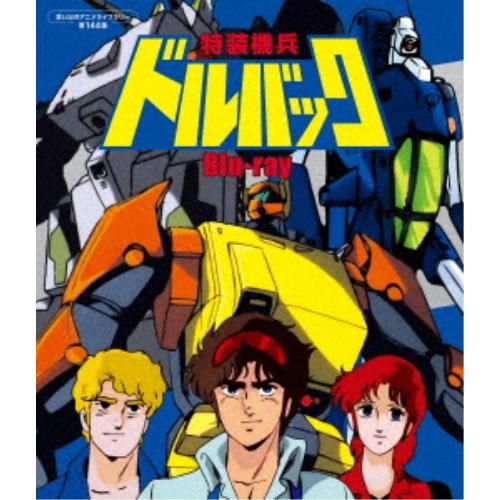 特装機兵 ドルバック DVD-BOX 特装機兵ドルバック 【Blu-ray】 : ハピネット・オンラインYahoo