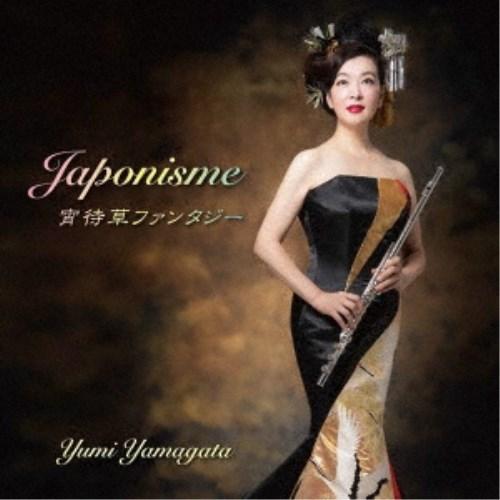 山形由美／ジャポニスム／宵待草ファンタジー 【CD】 | 