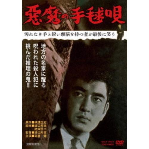 悪魔の手毬唄 【DVD】 : ハピネット・オンラインYahoo