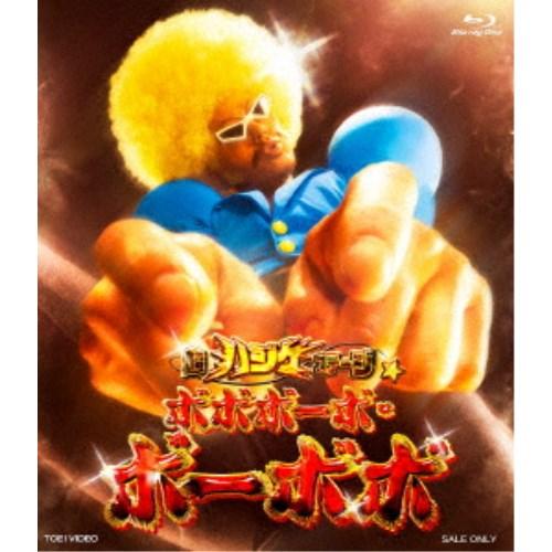超ハジケステージ☆ボボボーボ・ボーボボ 【Blu-ray】 | 