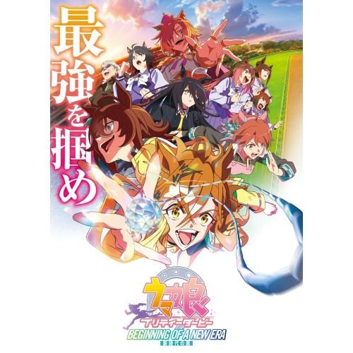 劇場版『ウマ娘プリティーダービー新時代の扉』《通常版》 【Blu-ray