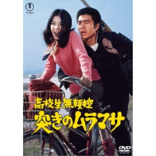 高校生無頼控 突きのムラマサ 【DVD】 : ハピネット・オンラインYahoo