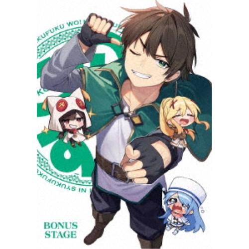 この素晴らしい世界に祝福を！3 -BONUS STAGE- 【DVD】 | 