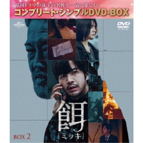 餌【ミッキ】 BOX2 ＜コンプリート・シンプルDVD-BOX＞ (期間限定) 【DVD】 | 