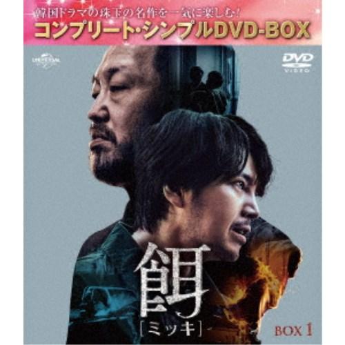 餌【ミッキ】 BOX1 ＜コンプリート・シンプルDVD-BOX＞ (期間限定) 【DVD】 | 