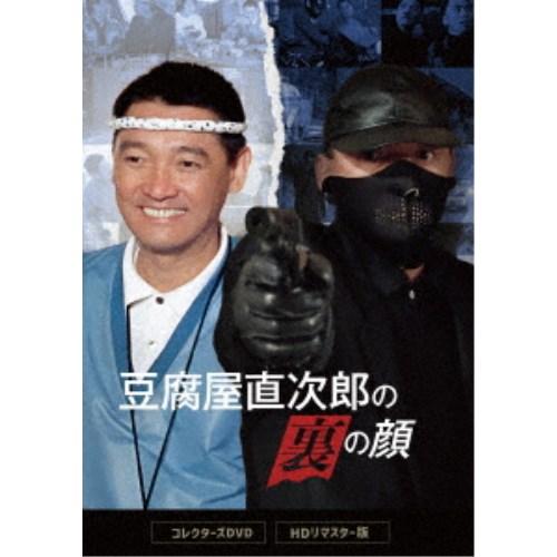 豆腐屋直次郎の裏の顔 コレクターズDVD ＜HDリマスター版＞ Amazon.co.jp: 豆腐屋直次郎の裏の顔 コレクターズDVD ＜HDリ