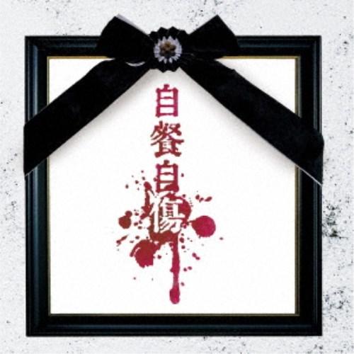 酒井参輝／自餐自傷《Atype》 (初回限定) 【CD+DVD】 | 