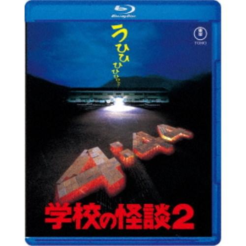学校の怪談2 【Blu-ray】 : ハピネット・オンラインYahoo!ショッピング