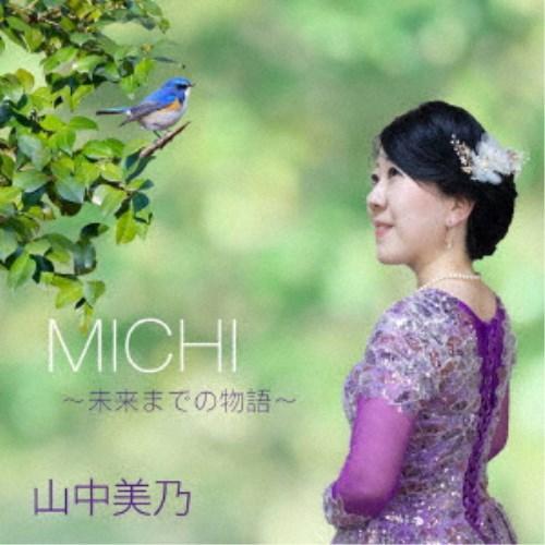 山中美乃／MICHI〜未来までの物語〜 【CD】 | 
