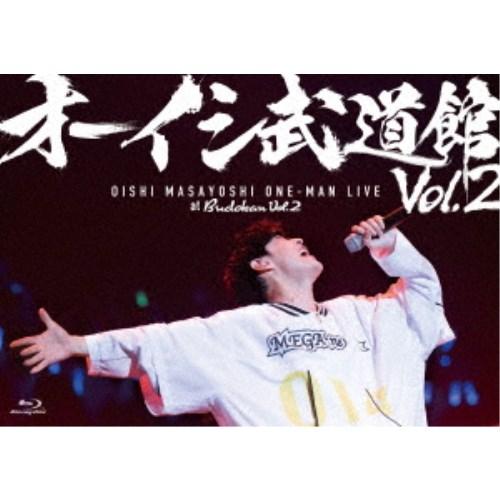 大石昌良／オーイシ武道館 Vol.2 〜オーイシマサヨシ ワンマンライブ